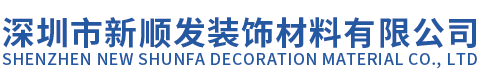 深圳市新顺发装饰材料有限公司
